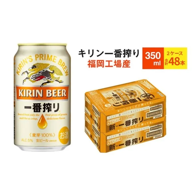 キリンビール一番搾り 生ビール 350ml 48本（24本×2ケース）福岡工場産 お酒 アルコール飲料 48本入り キリン一番搾り 1週間以内 発送