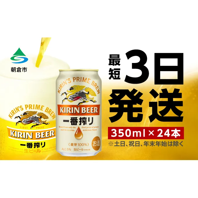 ビール キリン 一番搾り 350ml 24本 福岡工場産