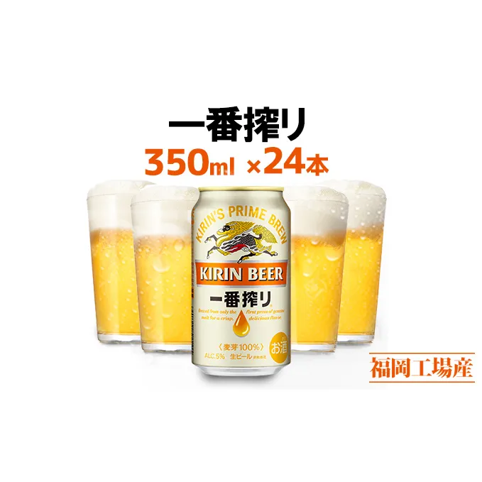 ビール キリン 一番搾り 350ml 24本 福岡工場産 お酒 キリンビール 送料無料 生ビール ギフト 内祝い ケース 一番搾り麦汁 麦100％ すみきった味わい
