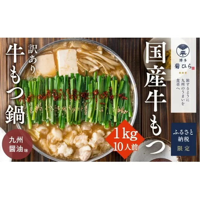 訳あり 博多菊ひら 厳選 国産 若牛もつ 1kg 10人前 もつ鍋セット 九州醤油味 ※配送不可：離島 お肉 牛肉 ホルモン パーティー 本場 冷凍 小分け スープ付き 名産 