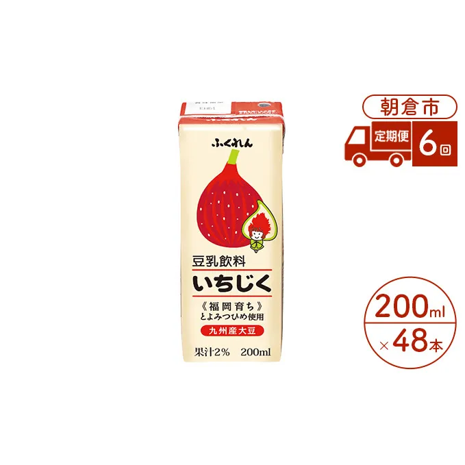定期便 6回 豆乳飲料 いちじく 200ml×24本入り 2ケース 大豆 ふくれん※配送不可：北海道・沖縄・離島 豆類 ドリンク 加工食品 ブレンド 健康 パック 美容 