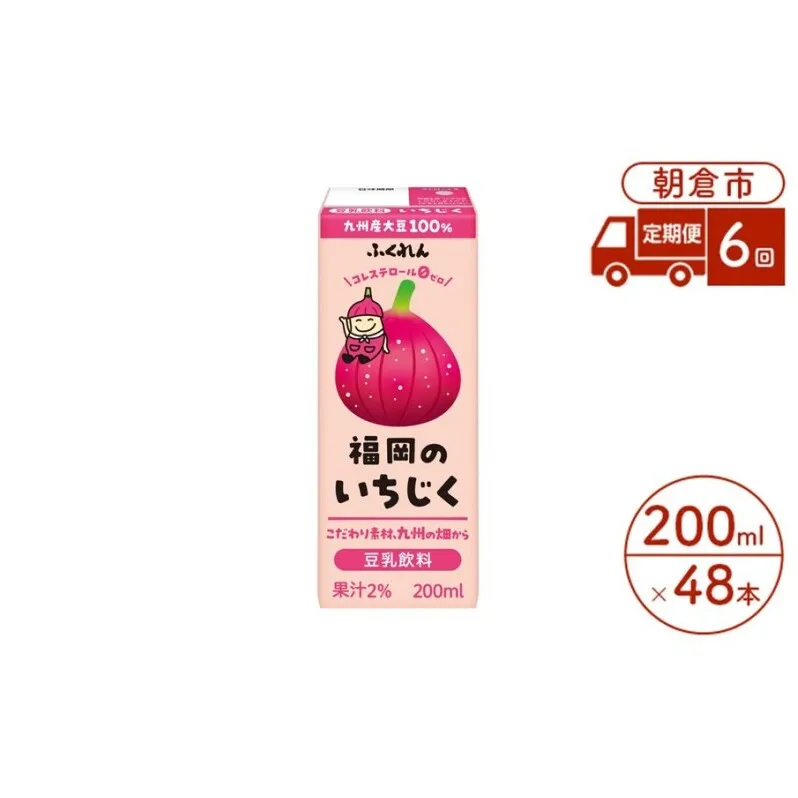 定期便 6回 豆乳飲料 いちじく 200ml×24本入り 2ケース 大豆 ふくれん※配送不可：北海道・沖縄・離島 豆類 ドリンク 加工食品 ブレンド 健康 パック 美容