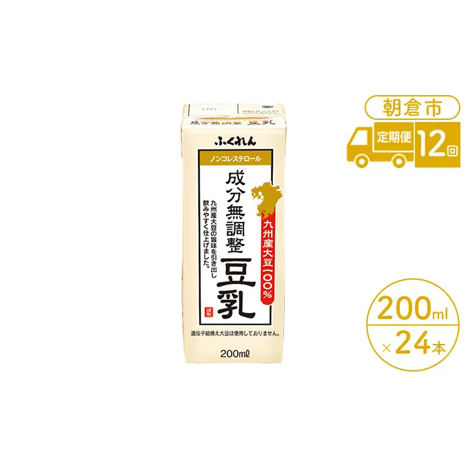 定期便 12回 豆乳 成分無調整 200ml×24本入り 大豆 ふくれん 豆類 飲料 ドリンク 加工食品 ブレンド 健康 パック 美容 風味 