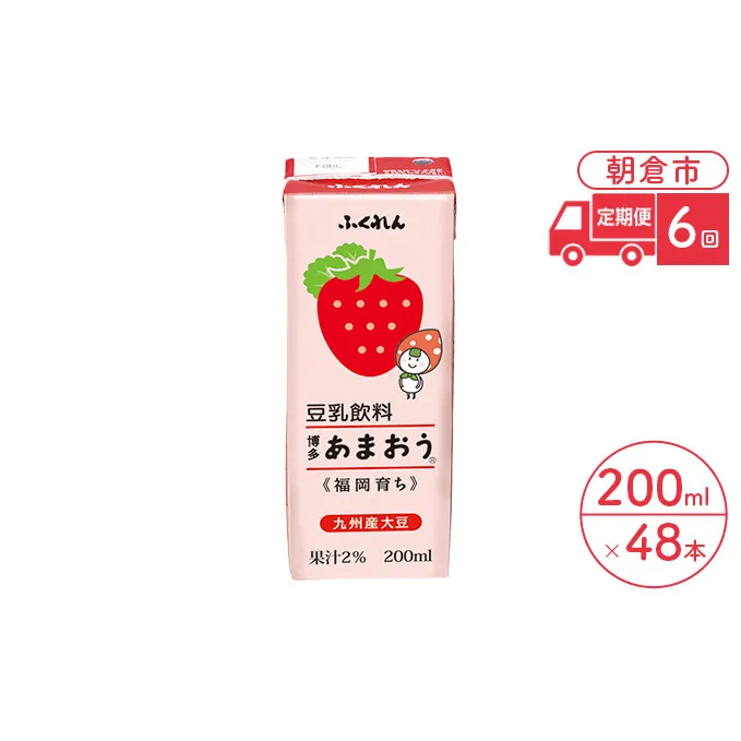 定期便 6回 豆乳飲料 博多あまおう 200ml×24本入り 2ケース 大豆 ふくれん※配送不可：北海道・沖縄・離島 豆類 ドリンク 加工食品 ブレンド 健康 パック 美容 フルーツ いちご 