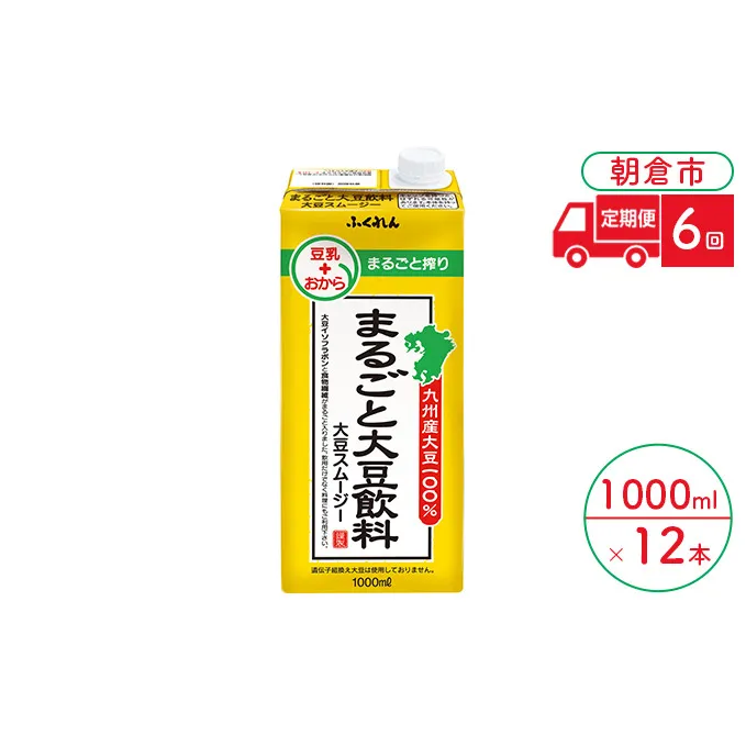 定期便 6回 豆乳 まるごと大豆飲料 1000ml×6本入り 2ケース 大豆 ふくれん※配送不可：北海道・沖縄・離島 豆類 ドリンク ブレンド 健康 風味 イソフラボン 食物繊維 
