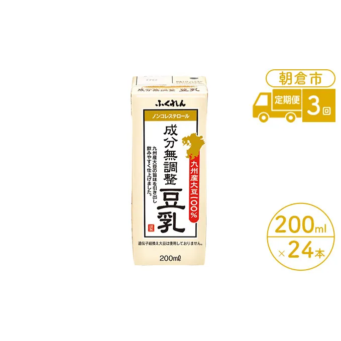 定期便 3回 豆乳 九州産大豆 100％ 成分無調整豆乳 200ml×24本入り （ 国産 遺伝子組み換えでない 大豆 大容量 3ヵ月 紙パック ふくれん ダイエット コレステロールゼロ 健康 飲料 ドリンク 豆乳鍋 お菓子作り 低カロリー ） 