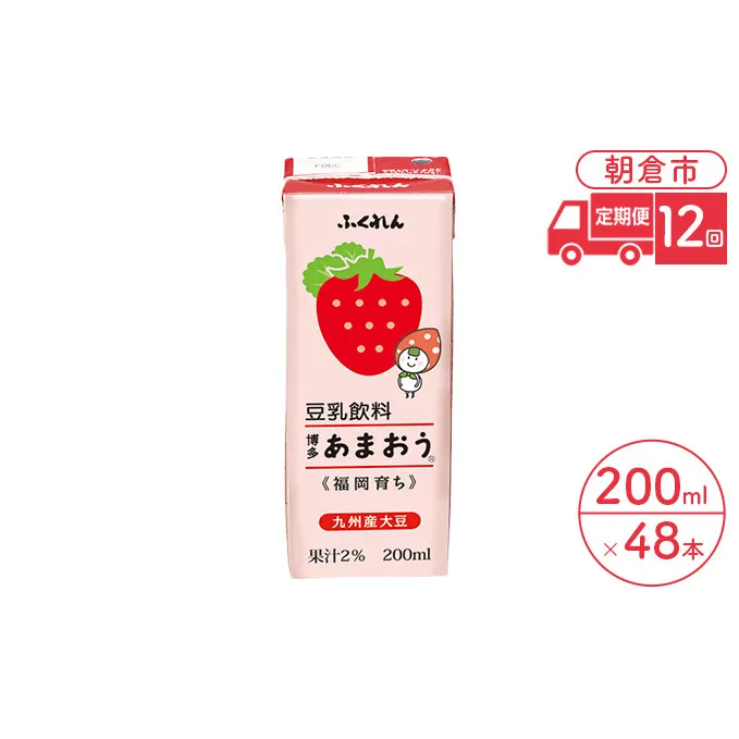 定期便 12回 豆乳飲料 博多あまおう 200ml×24本入り 2ケース 大豆 ふくれん※配送不可：北海道・沖縄・離島 豆類 ドリンク 加工食品 ブレンド 健康 パック 美容 フルーツ いちご 