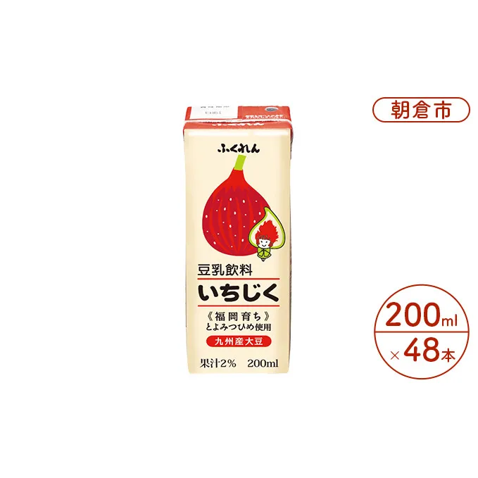 豆乳飲料 いちじく 200ml×24本入り 2ケース 大豆 ふくれん※配送不可：北海道・沖縄・離島  豆類 ドリンク 加工食品 ブレンド 健康 パック 美容 
