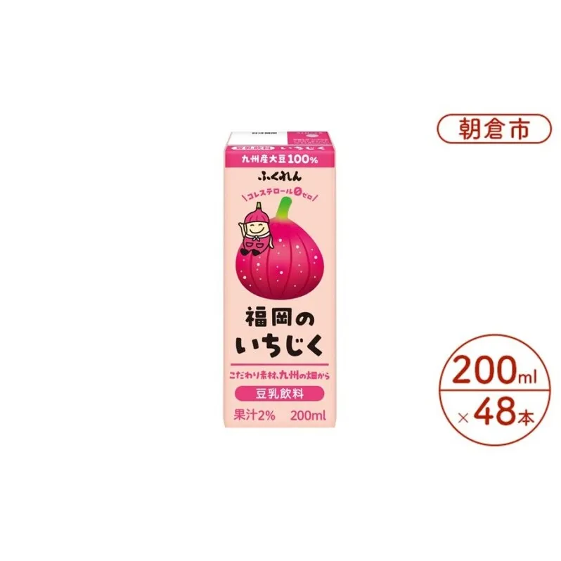 豆乳飲料 いちじく 200ml×24本入り 2ケース 大豆 ふくれん※配送不可：北海道・沖縄・離島  豆類 ドリンク 加工食品 ブレンド 健康 パック 美容