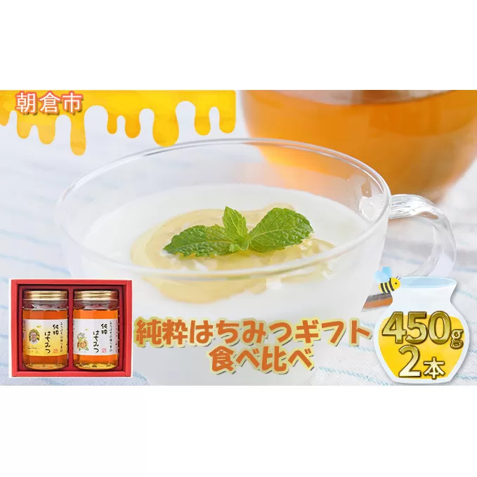 純粋はちみつギフト（450g×2本） 蜂蜜 アルゼンチン産 ミャンマー産 ひまわりの花 花の蜜 養蜂家 コクのある甘さ まろやかさの融合 藤井養蜂場 