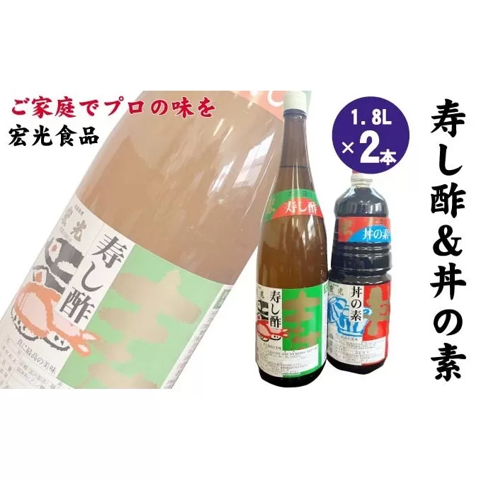 寿し酢 丼の素 1.8L×各1本 宏光食品 朝倉市 調味料 料理 味付け 穀物酢ベース いなり寿し ちらし寿し らっきょう漬 南蛮漬 酢の物 カルパッチョ ドレッシング 甘口 国産丸大豆 丼物 煮物 天つゆ 