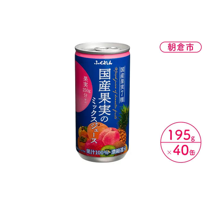 ジュース 果汁100％ 国産果実のミックスジュース 195g×20缶入り 2ケース ふくれん※配送不可：北海道・沖縄・離島 果汁飲料 缶ジュース フルーツジュース 飲み物 
