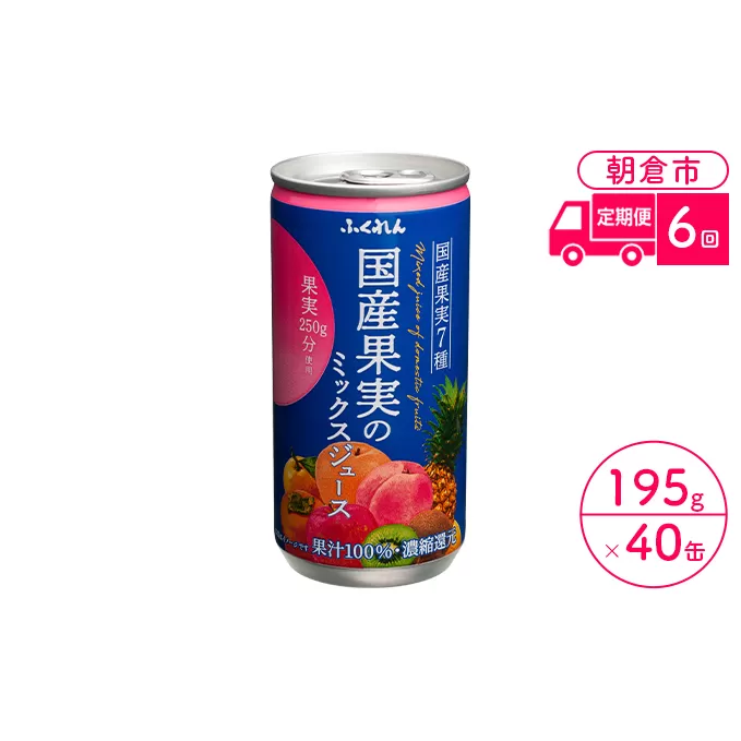 定期便 6回 ジュース 果汁100％ 国産果実のミックスジュース 195g×20缶入り 2ケース ふくれん※配送不可：北海道・沖縄・離島 果汁飲料 缶ジュース フルーツジュース 飲み物 
