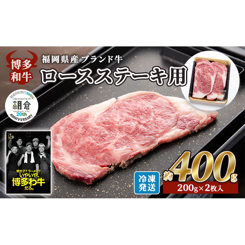 【朝倉市制施行20周年記念企画】 牛肉 国産 博多和牛 ロース ステーキ用 約400g 約200g×2枚入 福岡県産 配送不可：離島 お肉 国産牛 お祝い 記念日 誕生日 お家ディナー 赤身 霜降り 上質な脂 肉料理 