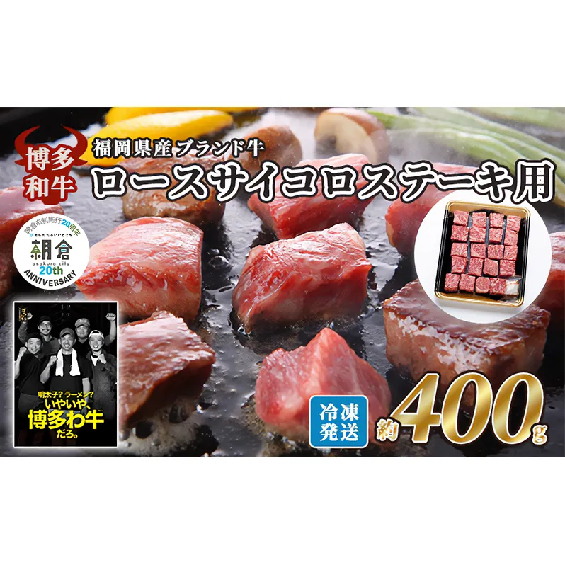 【朝倉市制施行20周年記念企画】 牛肉 国産 博多和牛 ロース サイコロ ステーキ用 約400g 福岡県産 配送不可：離島 お肉 国産牛 赤身 霜降り 上質な脂 ブランド牛 夕飯 肉料理 牛のサイコロステーキ 