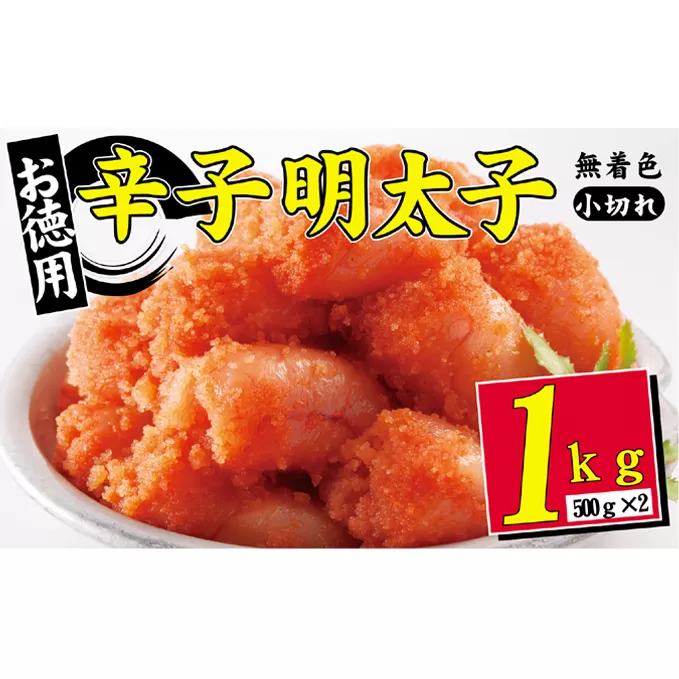 辛子明太子 無着色 選小切れ1kg 500g×2 配送不可 離島 魚貝類 ご飯のお供 つまみ お酒のあて おにぎりの具 朝ごはん おにぎり 朝食 食材 食べ物 魚卵 小切れ明太子 