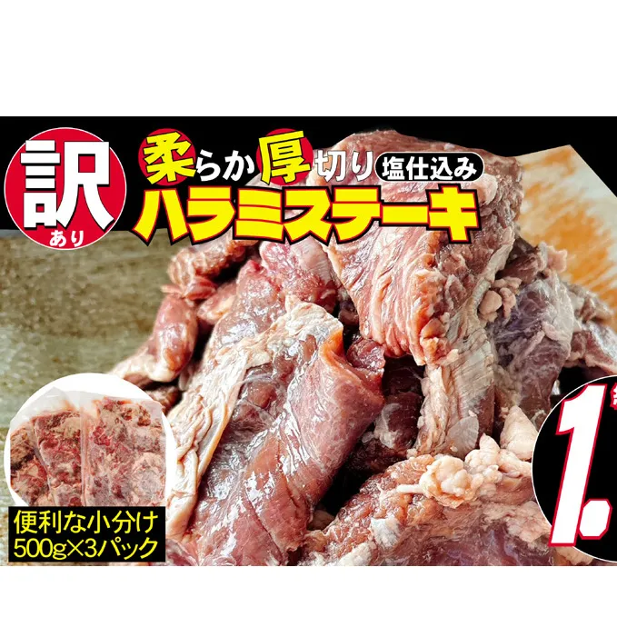 訳あり 牛肉 柔らか 厚切り 牛ハラミ ステーキ 塩仕込み 計1.5kg 500g×3p 配送不可 離島 お肉 柔らかい ジューシー 食べやすい 下味付き 旨味 バーベキュー おうち焼肉 つまみ おかず 