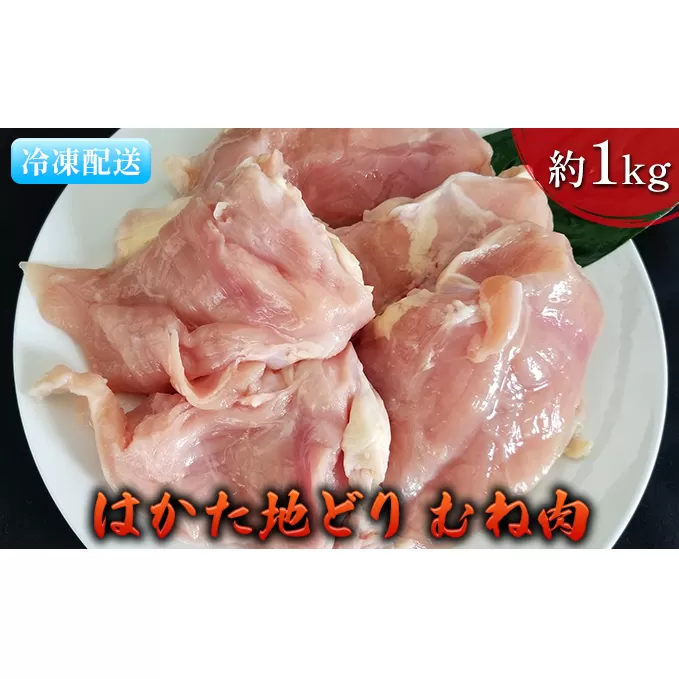 鶏肉 むね肉 約1kg はかた地どり お肉 国産 日本産 国産鶏肉 料理 調理 食材 食べ物 肉料理 夕飯 おかず チキン 鍋物 ソテー 揚げ物 炒め物