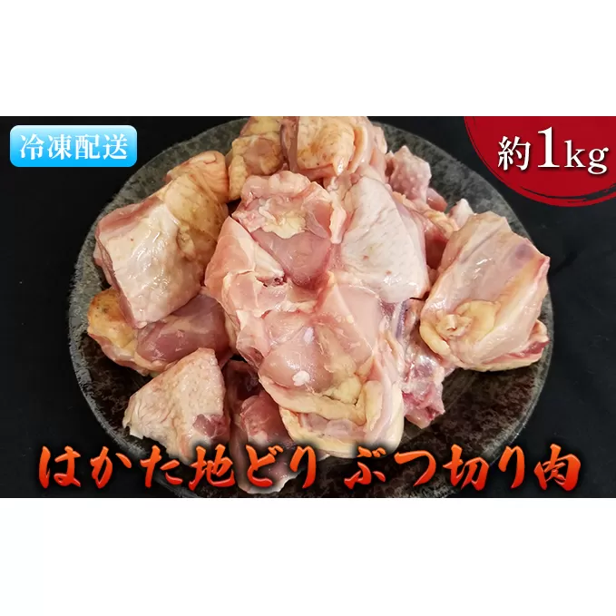 鶏肉 ぶつ切り肉 約1kg はかた地どり お肉 国産 日本産 国産鶏肉 料理 調理 食材 食べ物 肉料理 夕飯 おかず チキン 鍋物 ソテー 揚げ物 炒め物 