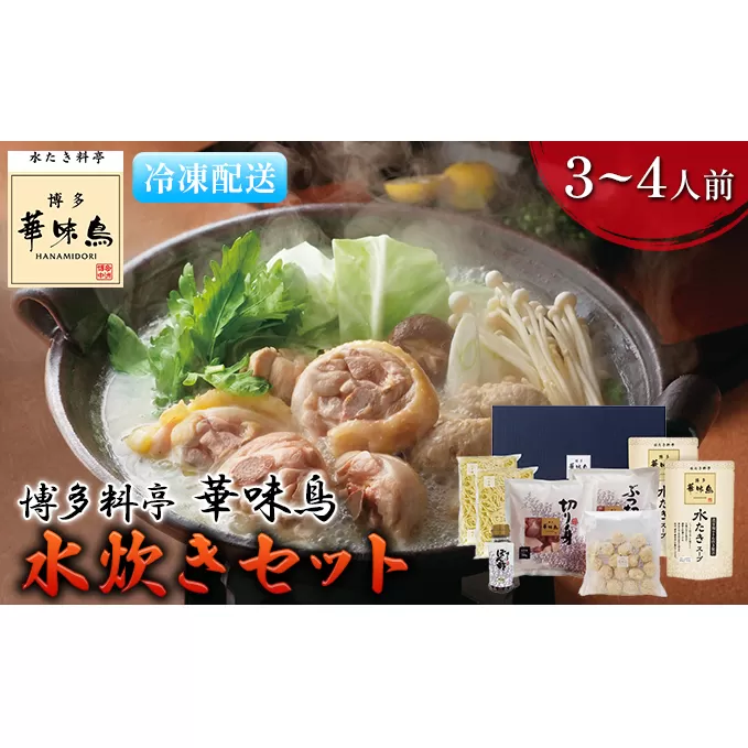 水炊き 鍋 福岡 華味鳥 水炊きセット 3～4人前 鍋物 鍋料理 夕飯 晩御飯 食品 食べ物 グルメ 集まり ブランド鶏 ちゃんぽん麺付き 濃厚スープ 
