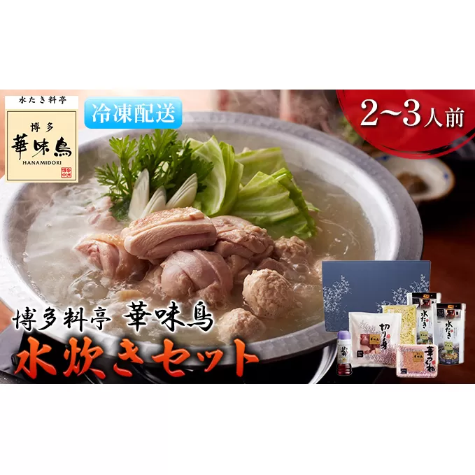 水炊き 鍋 福岡 華味鳥 水炊きセットN 2～3人前 鍋物 鍋料理 夕飯 晩御飯 食品 食べ物 グルメ 集まり ブランド鶏 ちゃんぽん麺付き 濃厚スープ 