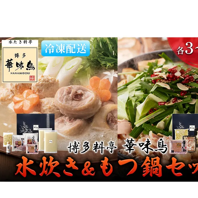 水炊き もつ鍋 福岡 華味鳥 水炊き&もつ鍋セット 各3～4人前 醤油味 鍋物 鍋料理 夕飯 晩御飯 食品 食べ物 グルメ 集まり ブランド鶏 ちゃんぽん麺付き 国産牛もつ