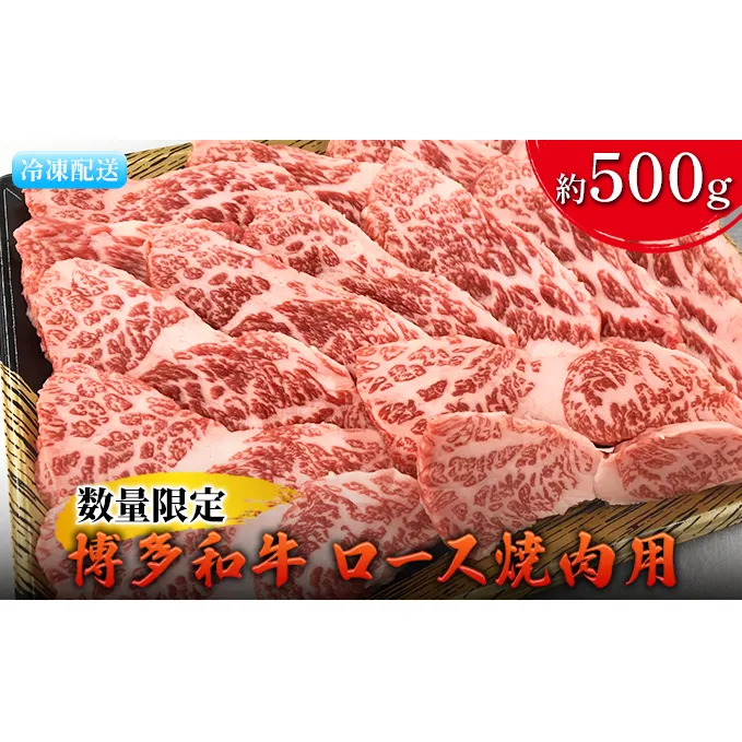 数量限定 牛肉 博多和牛 ロース 焼肉用 約500g 配送不可 離島 お肉 霜降り やわらかい きめ細かい 黒毛和牛 国産 国産牛 おうち焼肉 肉料理 食材 食べ物 グルメ 