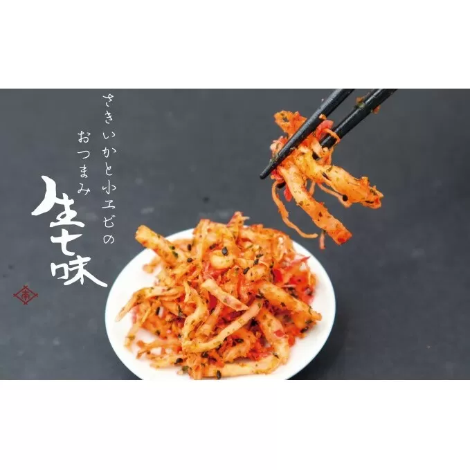 さきいかと小エビの生七味 75g×2 配送不可 離島 加工食品 加工品 魚介加工品 つまみ お酒のあて 肴 ゆず胡椒 あおさ 山椒 黒胡麻 ピリ辛 