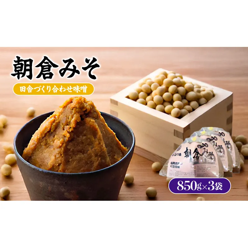 味噌 合わせ味噌 朝倉みそ 田舎造り 850g×3 調味料 味付け 和食 日本料理 みそ汁 発酵食品 大豆製品 自社仕込み おふくろの味 食卓 ※配送不可：離島