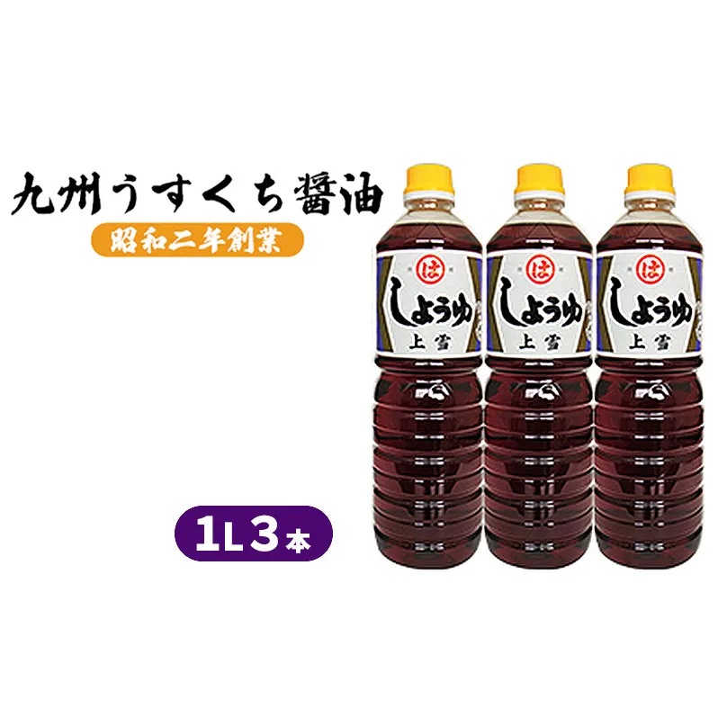 醤油 九州うすくち 上雪 1L×3本 調味料 液体調味料 料理 調理 味付け 野菜の煮物 お吸いもの 素材のおいしさ 和食