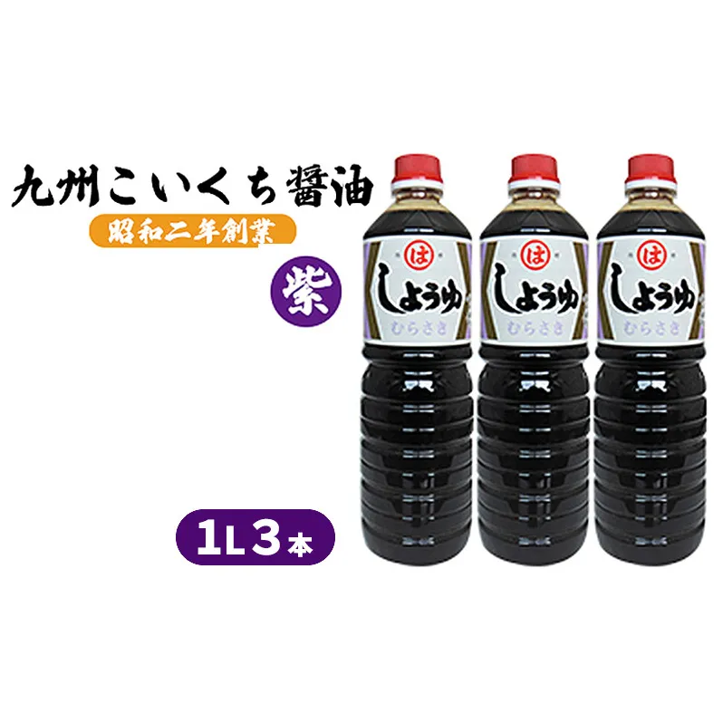 醤油 九州こいくち 紫 1L×3本 調味料 液体調味料 料理 調理 味付け 自炊 おうちごはん 和食