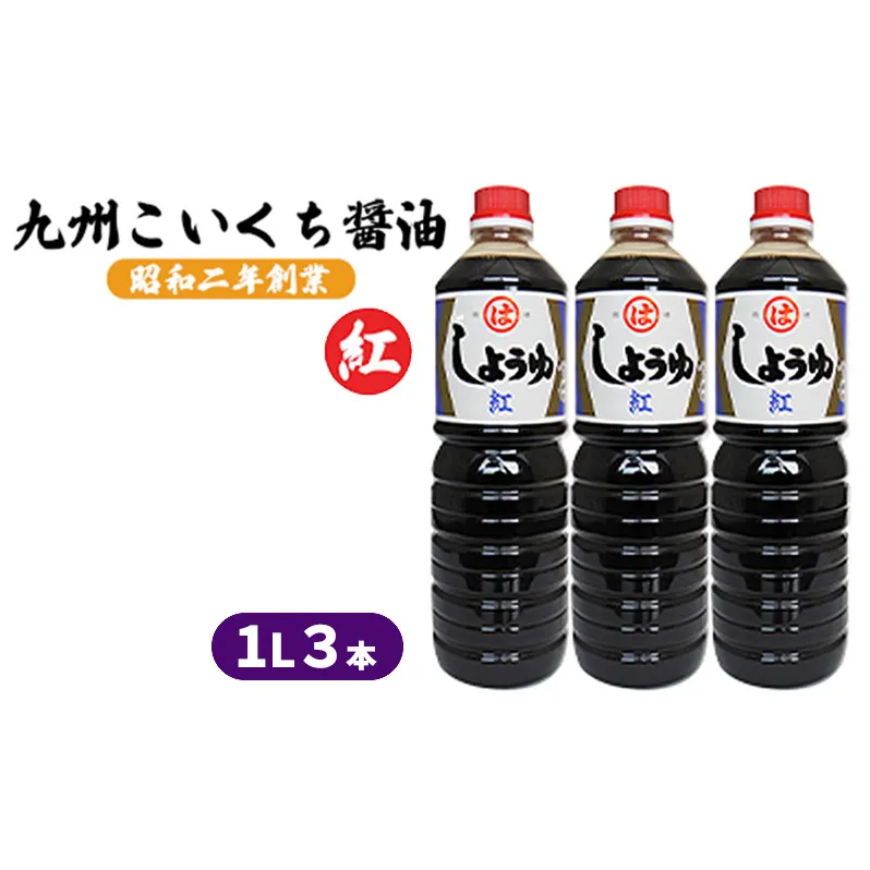 醤油 九州こいくち 紅印 1L×3本 調味料 液体調味料 料理 調理 味付け 自炊 おうちごはん 和食 甘口しょうゆ 煮炊き用