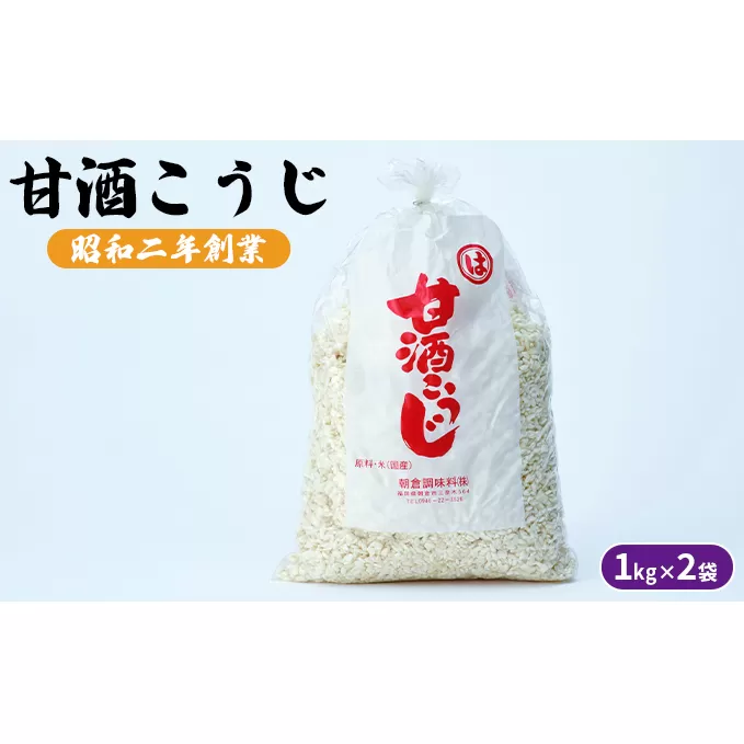 甘酒こうじ 1kg×2袋 加工食品 発酵食品 栄養価が高い 体力回復 美肌 消化吸収 自分流あまざけ 甘酒づくり 