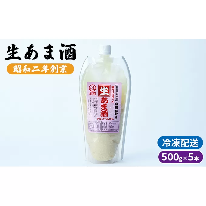 生あま酒 500g×5本 配送不可 離島 