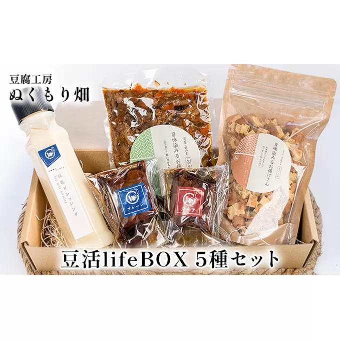 ぬくもり畑の豆活lifeBOX 5種セット 加工食品 大豆製品 詰め合わせ お揚げ 五目の具 豆乳ドレッシング 豆腐の味噌漬け 調味料 ドレッシング 