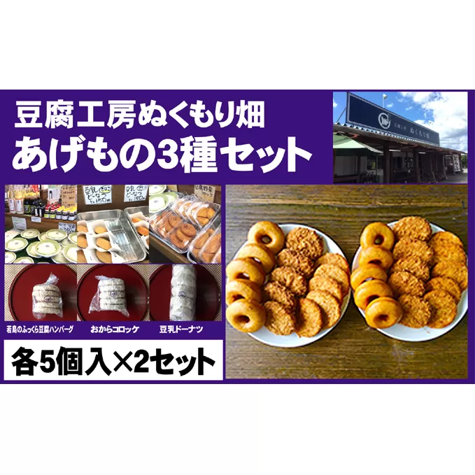 朝倉のとうふ屋 あげもの セット 3種30個 配送不可 離島 加工食品 スイーツ おやつ おかず 豆乳ドーナツ 豆腐ハンバーグ おからコロッケ 洋食 夕飯 晩御飯 お弁当のおかず 