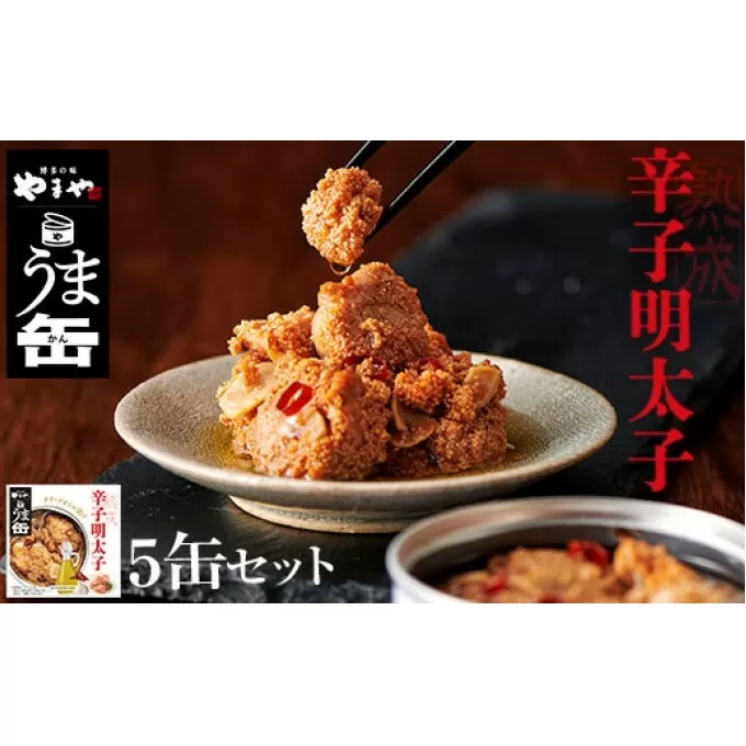 缶詰 明太子 やまや うま缶 辛子明太子 5缶 セット 加工品 水産加工品 つまみ お酒のあて ご飯のお供 オイル漬け アウトドア 備蓄品 非常食 日持ち 明太子のオイル漬け 