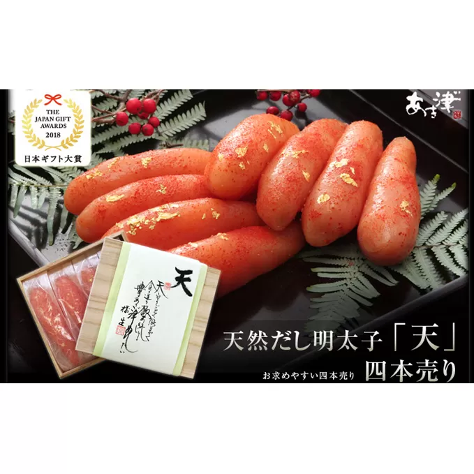 辛子明太子 完全予約制 天然だし 明太子 天 四本売り 配送不可 離島 桐箱入り 厳選 体に優しい明太子 贈答用 ギフト ご飯のお供 冷蔵 