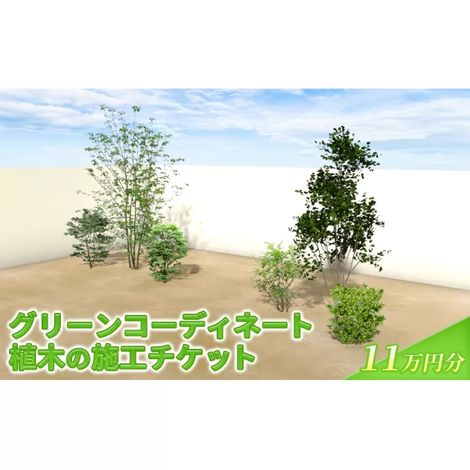 植木の施工チケット 11万円分 植物 グリーン ビル マンション お庭 エントランス デザイン 植木施工 緑 サービス グリーンコーディネート