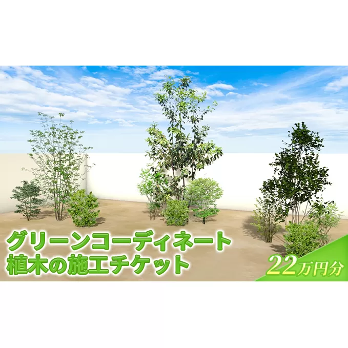 植木の施工チケット 22万円分 植物 グリーン ビル マンション お庭 エントランス デザイン 植木施工 緑 サービス グリーンコーディネート