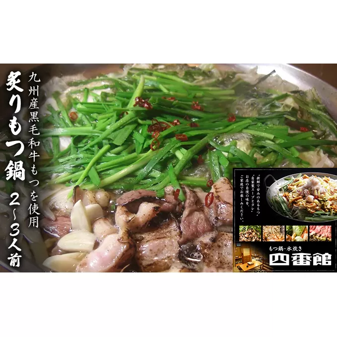 もつ鍋 創作 炙りもつ鍋 2～3人前 四番館 (醤油味) ※配送不可：離島 鍋セット もつ鍋セット 香ばしい 創作もつ鍋 ヘルシー 和食 鍋物 夕飯 晩御飯 