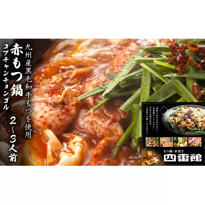 もつ鍋 赤もつ鍋 2～3人前 博多ちゃんぽん麺付 甘旨辛 四番館 (醤油味) ※配送不可：離島 鍋セット もつ鍋セット 赤鍋 コプチャンチョンゴル 旨み 辛い鍋 鍋物 夕飯 晩御飯 