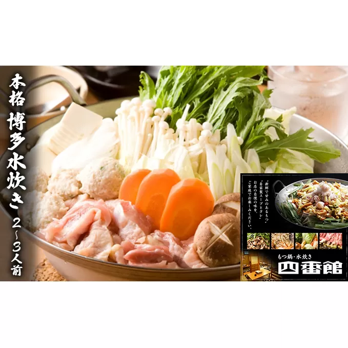 水炊き 九州産 若鶏もも肉 使用 本格博多 水炊き 職人が丁寧に作り上げた白濁スープ コクあり コラーゲンあり 2～3人前 博多ちゃんぽん麺付 四番館 ※配送不可：離島 鍋セット 水炊きセット 鍋物 夕飯 晩御飯 とり団子 