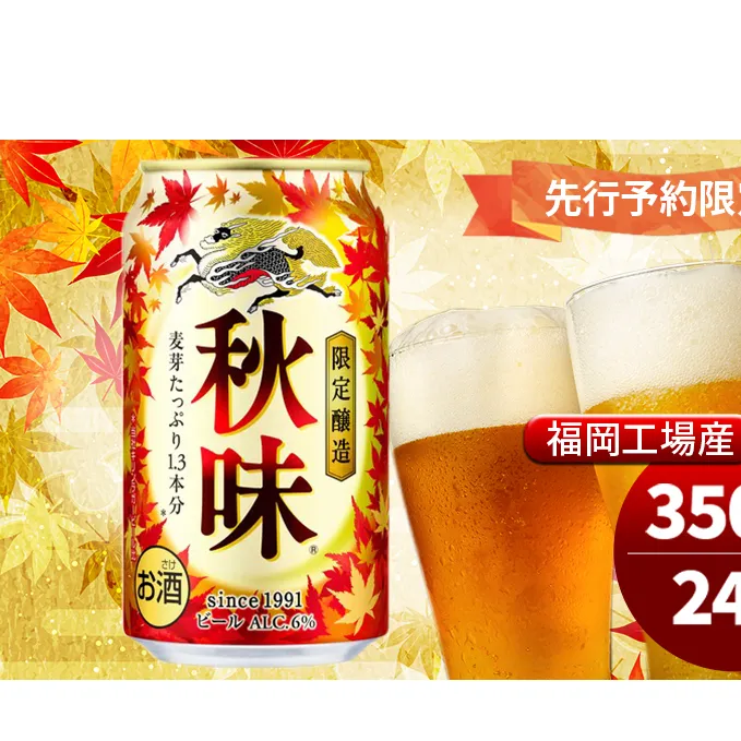 キリンビール 2025年 秋味 350ml×24本 先行予約限定 8月22日以降発送 オンライン決済限定 季節限定醸造 お酒 酒 ギフト 