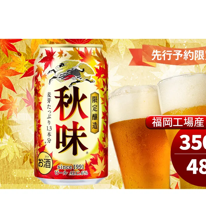キリンビール 2025年 秋味 350ml×48本 先行予約限定 8月22日以降発送 オンライン決済限定 季節限定醸造 お酒 酒 ギフト 