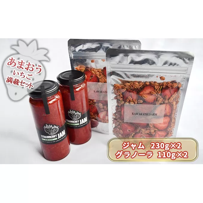 ジャム グラノーラ セット あまおうジャム 230g×2＋いちごいちごいちごあまおうグラノーラ 110g×2