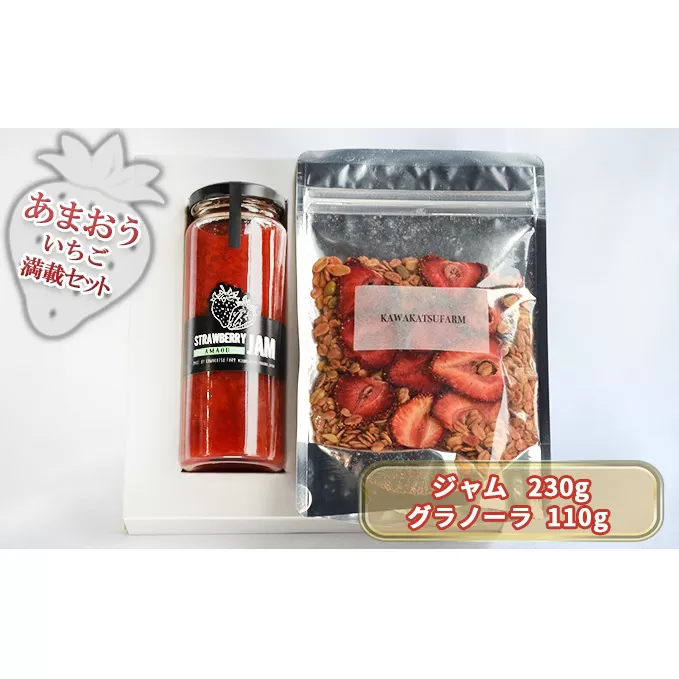 ジャム グラノーラ セット あまおうジャム 230g＋いちごいちごいちごあまおうグラノーラ 110g