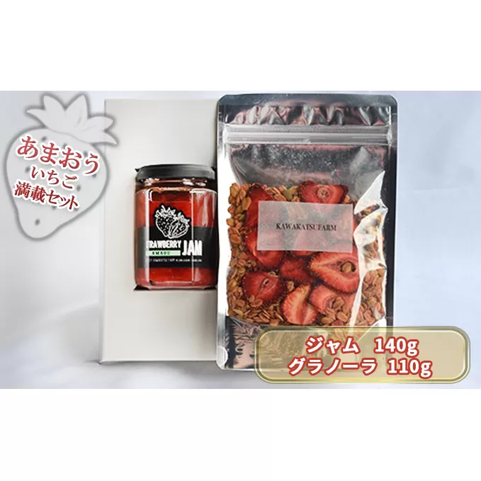 ジャム グラノーラ セット あまおうジャム 140g＋いちごいちごいちごあまおうグラノーラ 110g