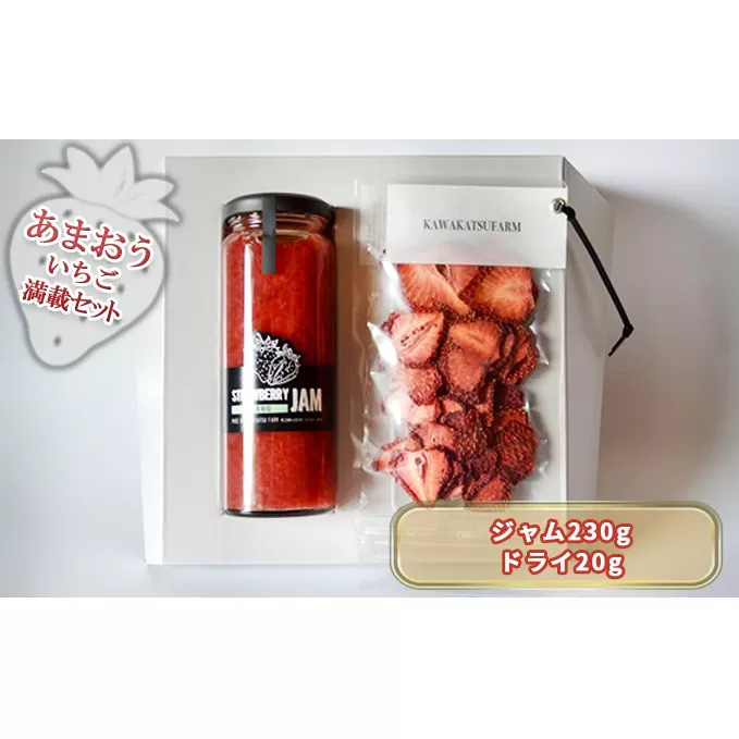 ジャム ドライフルーツ セット あまおうジャム 230g＋あまおうドライ 20g 加工食品 イチゴジャム ストロベリージャム ドライいちご 特別栽培 