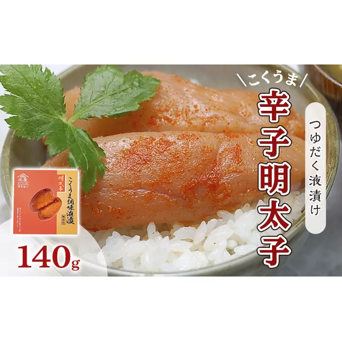 明太子 辛子明太子 熟成 博多 こくうま 140g つゆだく 液漬け 配送不可 離島 加工食品 加工品 魚卵 魚貝類 ご飯のお供 おかず お酒のあて つまみ 晩酌 肴 